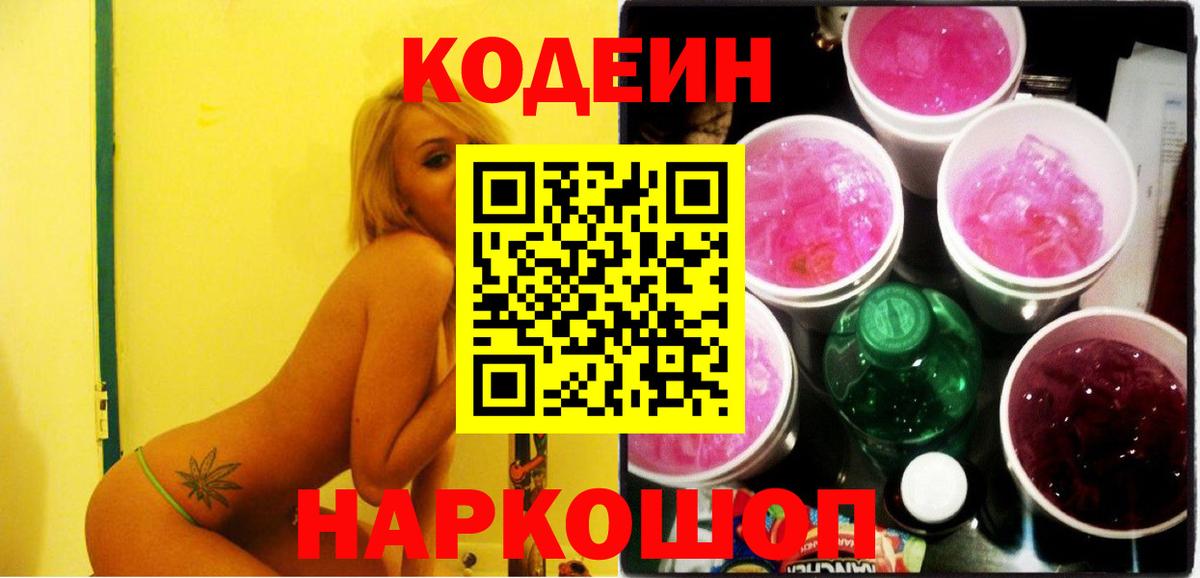 Большой Камень  Кодеиновый сироп Lean напиток Lean (лин)  Вход с VPN 